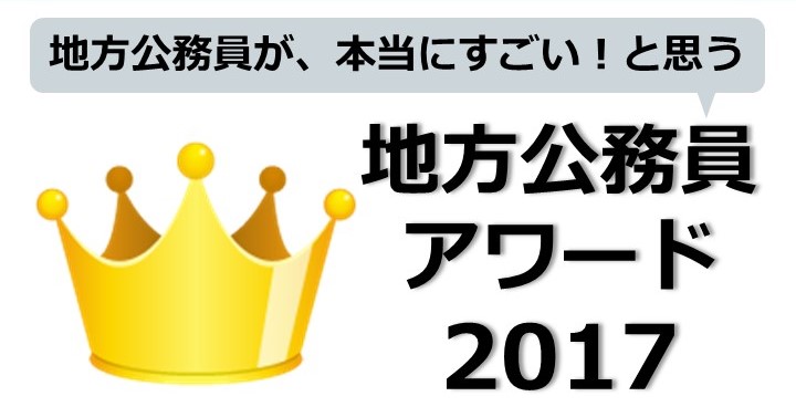 地方公務員が本当にすごいと思う-地方公務員アワード　V1.4 (3)